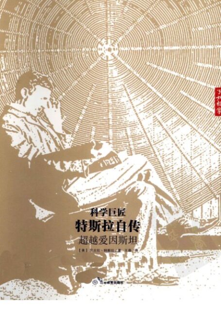 科学巨匠特斯拉自传-超越爱因斯坦