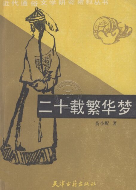 二十载繁华梦