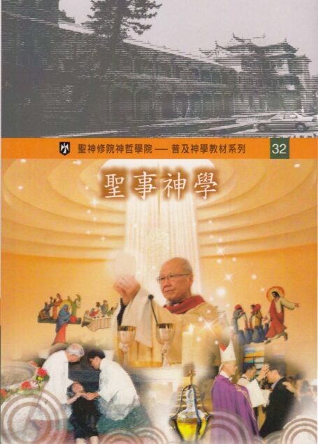 普及神学教材系列(32) 圣事神学