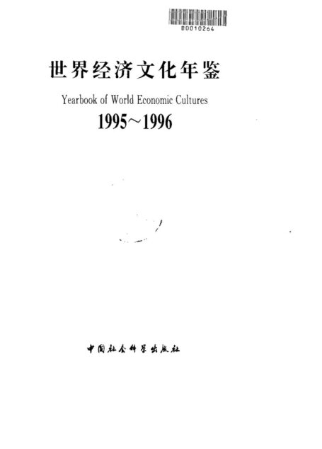 世界经济文化年鉴  1995-1996(9608)