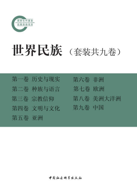 世界民族(套装共九卷)