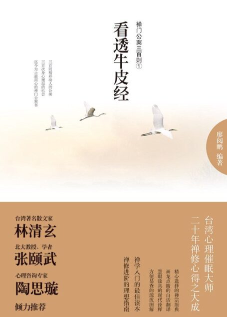 看透牛皮经:禅门公案三百则①