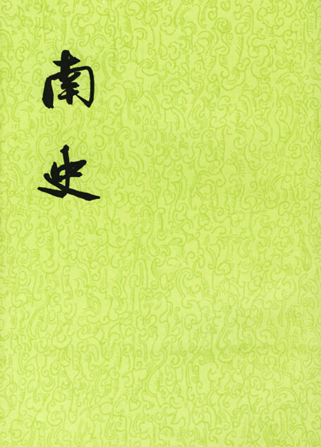 南史
