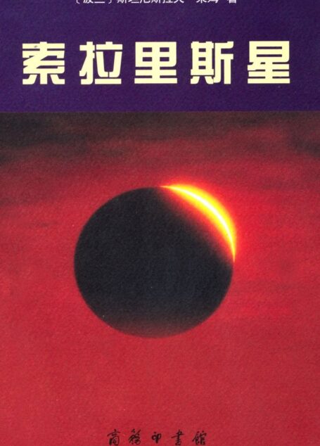 索拉里斯星