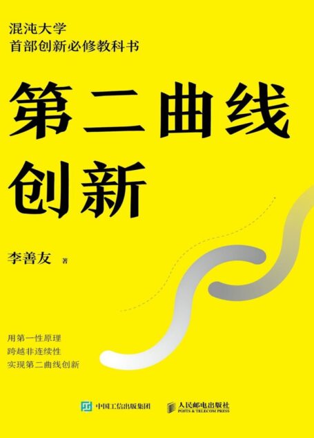 第二曲线创新（混沌大学创办人李善友蛰伏三年最新力作 30万学员必修课程 为业绩带来可持续、指数级增长的创新方法论 ）