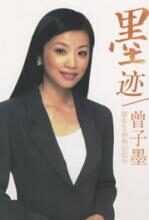墨迹:留在生命和记忆中