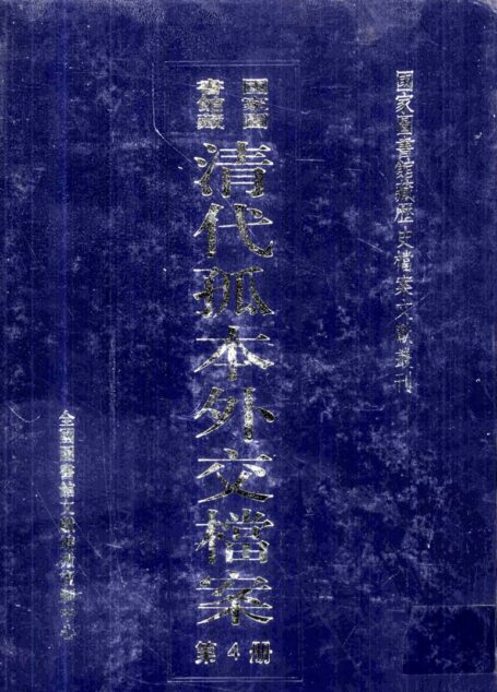 国家图书馆藏清代孤本外交档案 第4册