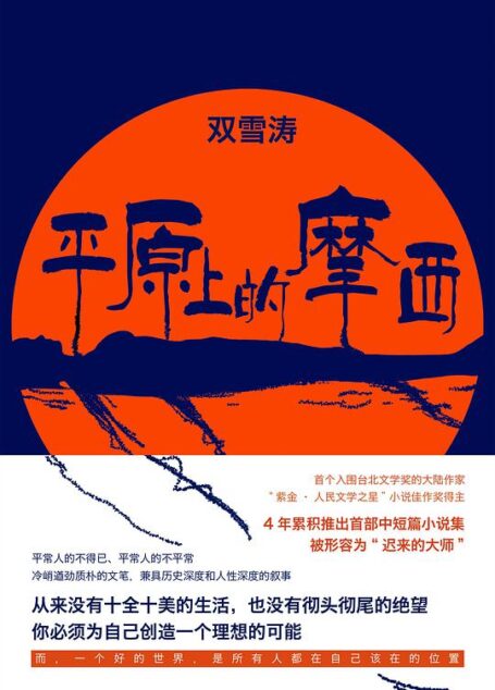 平原上的摩西