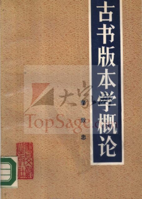 古书版本学概论