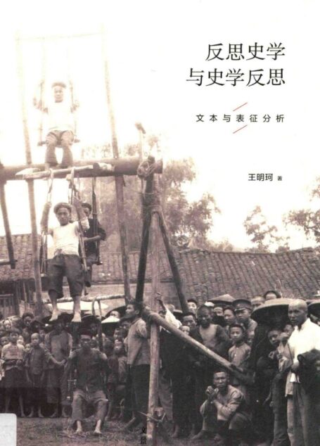 反思史学与史学反思:文本与表征分析