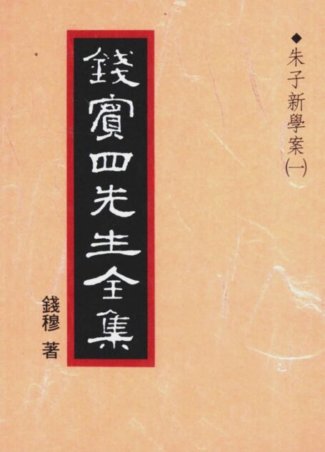 錢賓四先生全集 第十一冊：朱子新學案（第一冊）（[台]聯經出版事業公司1998）