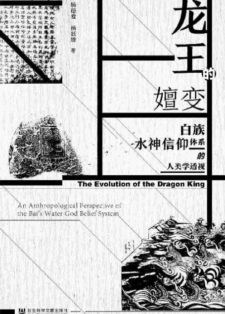 龙王的嬗变：白族水神信仰体系的人类学透视