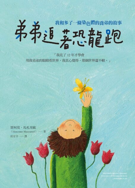 弟弟追著恐龍跑:我和多了一條染色體的喬弟的故事