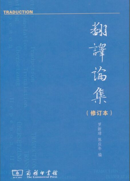 翻译论集(修订本)