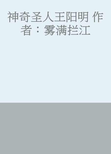 神奇圣人王阳明 作者:雾满拦江