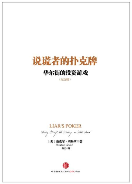 说谎者的扑克牌 (中信商业经典)