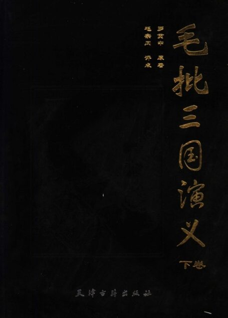 毛批三国演义 (下册)