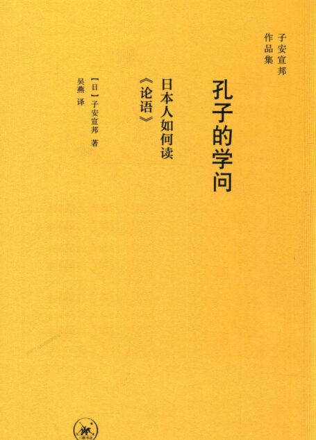 孔子的学问:日本人如何读论语