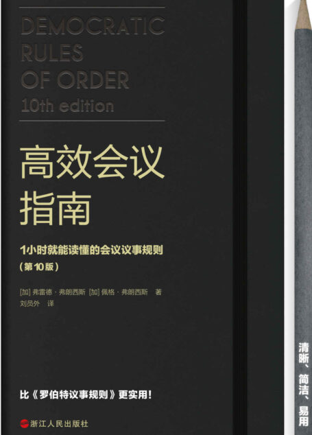 高效会议指南 : 1小时就能读懂的会议议事规则（原版畅销20万册，比《罗伯特议事规则》更易操作、更实用！）