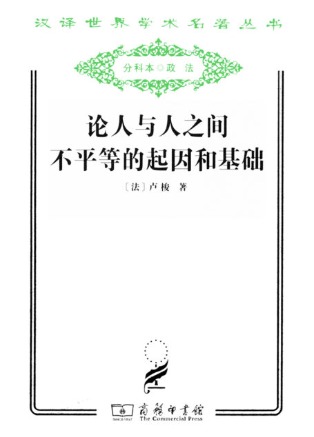 论人与人之间不平等的起因和基础