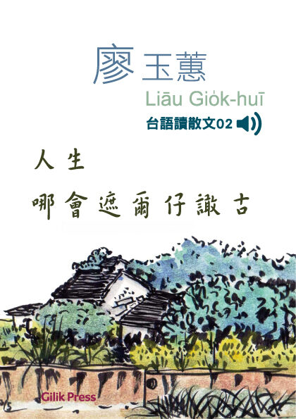 人生哪會遮爾仔譀古 廖玉蕙台語讀散文02（有聲書）