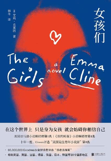 女孩们(畅销39个国家地区!《纽约时报》畅销榜第1名!十年一度,Granta评选“美国最佳青年小说家”第1名! )