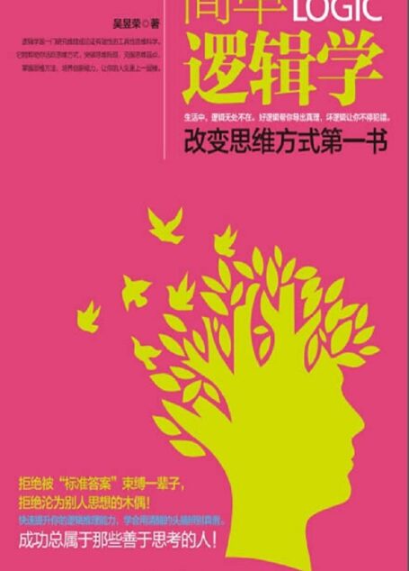 简单逻辑学