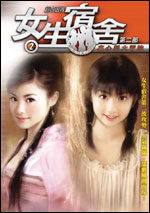 女生宿舍(续)