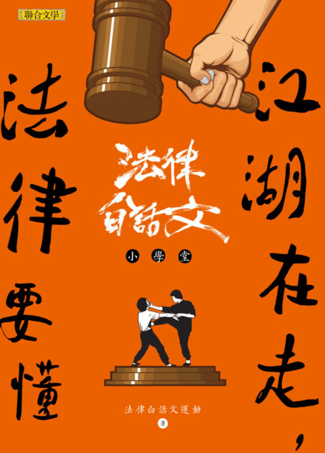 江湖在走,法律要懂:法律白話文小學堂