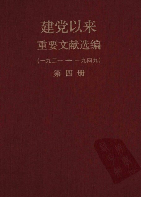 建党以来重要文献选编（一九二一~一九四九）第四册