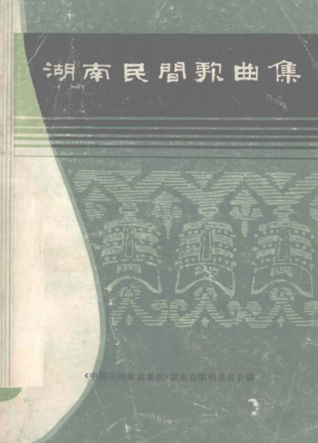 湖南民间歌曲集 郴州地区分册