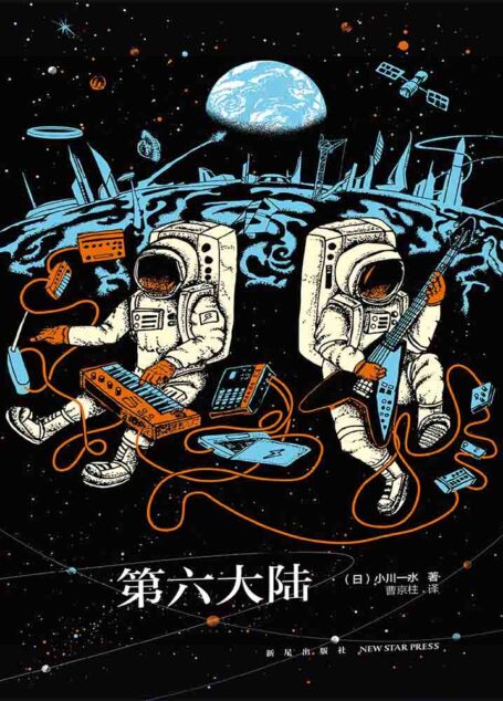 第六大陆(上)