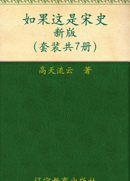 如果这是宋史新版(1-7)(套装共7册)