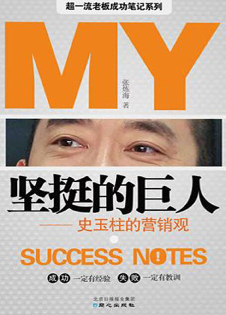 坚挺的“巨人”:史玉柱的营销观