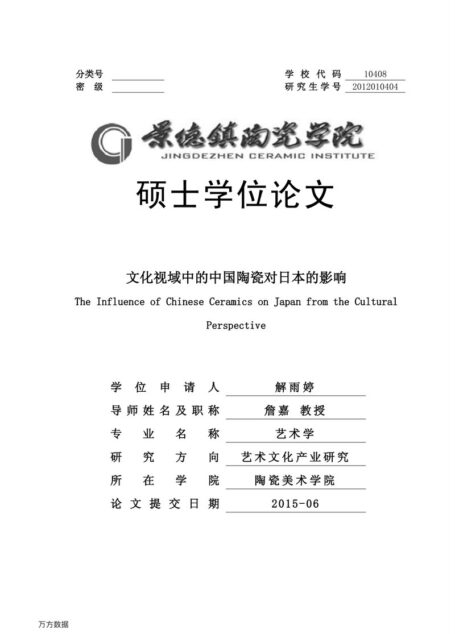 解雨婷. 文化视域中的中国陶瓷对日本的影响[D].景德镇陶瓷学院,2015.