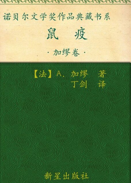 诺贝尔文学奖作品典藏书系:鼠疫