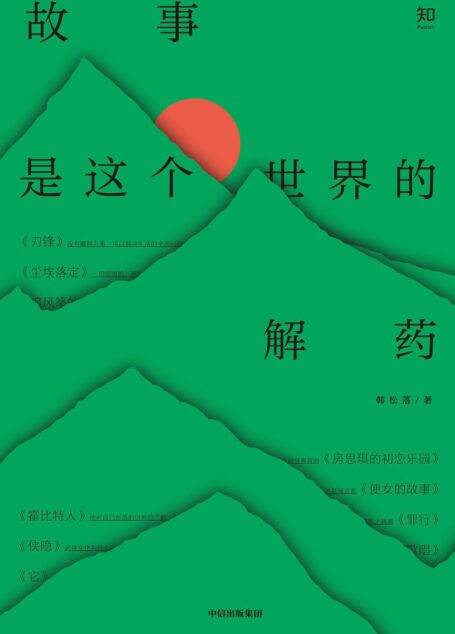 韩松落