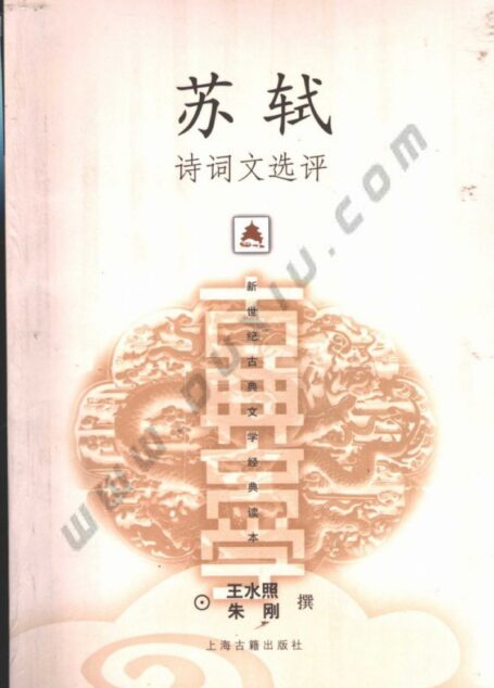 苏轼诗词文选评