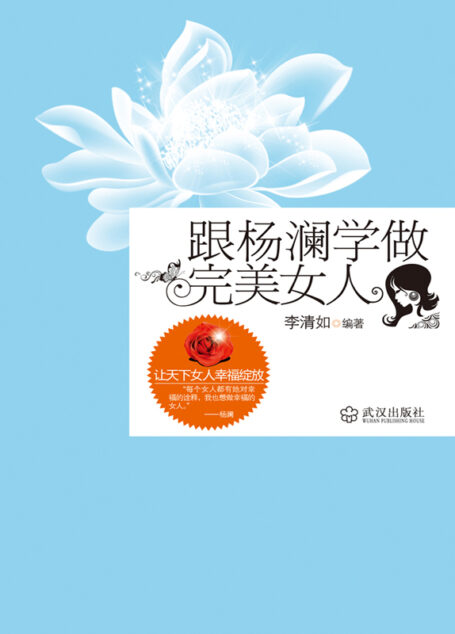 跟杨澜学做完美女人
