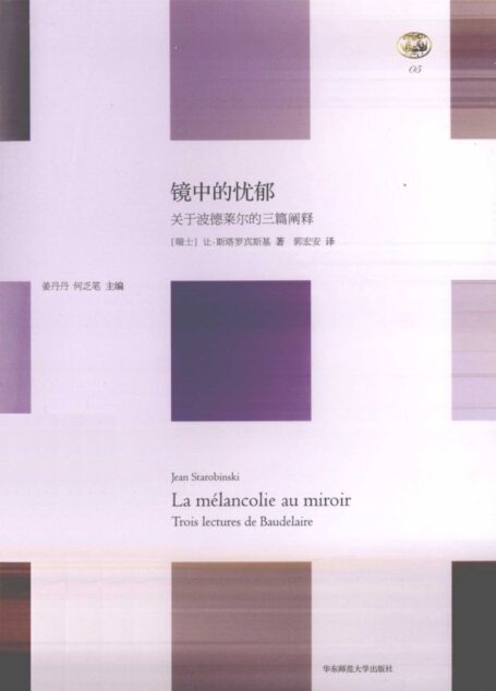镜中的忧郁:关于波德莱尔的三篇阐释