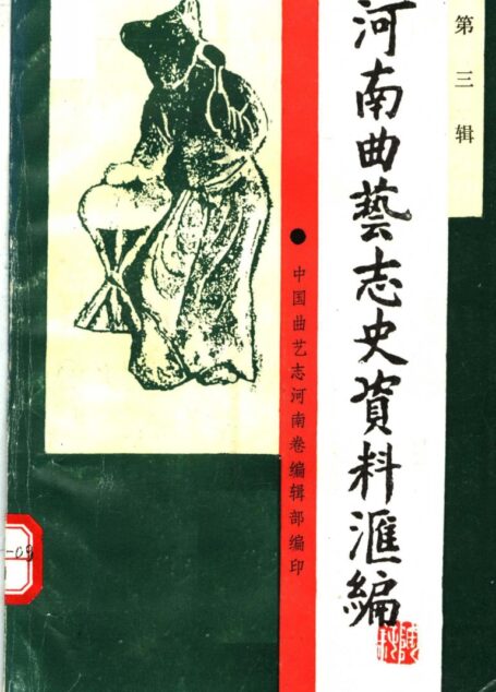河南曲艺志史资料汇编  第三辑