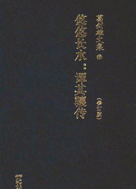 葛剑雄文集3 悠悠长水：谭其骧传