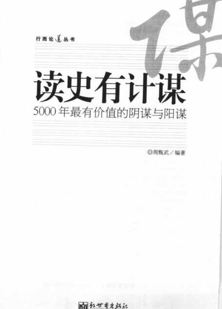 读史有计谋:5000年最有价值的阴谋与阳谋