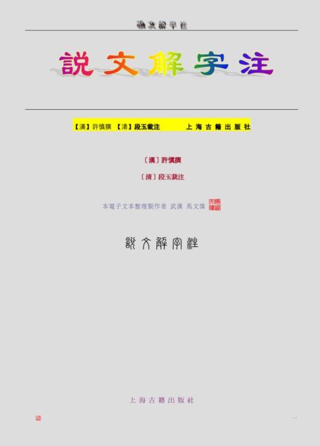 说文解字注(段玉裁)