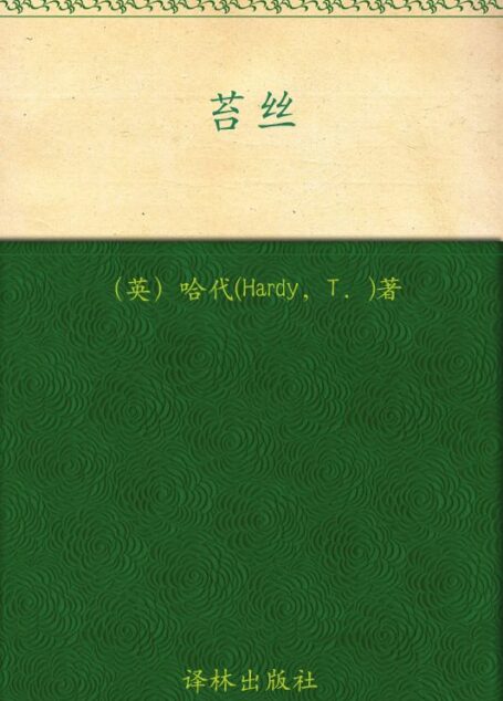 经典译林:苔丝