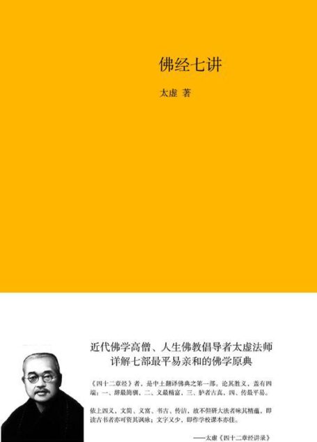 佛经七讲