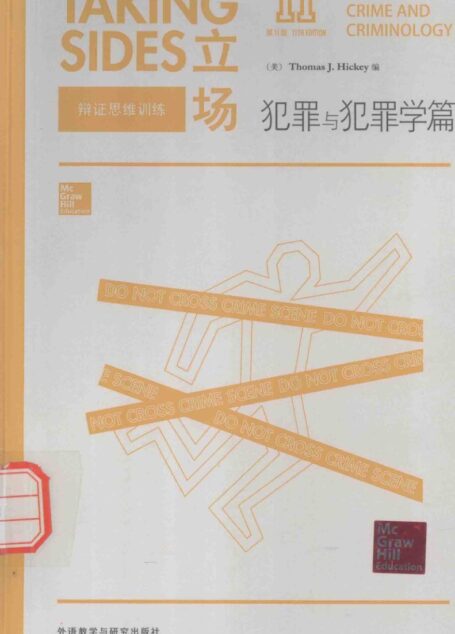 立场  辩证思维训练  犯罪与犯罪学篇  第11版  英文
