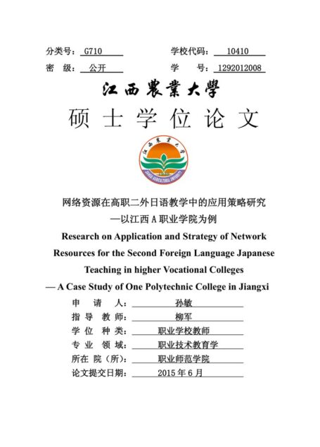 孙敏. 网络资源在高职二外日语教学中的应用策略研究[D].江西农业大学,2015.