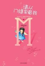 请从门缝里看我