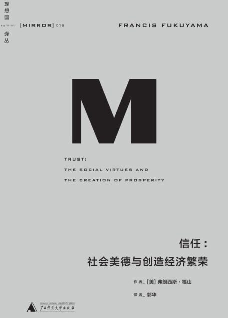 理想国译丛016 · 信任:社会美德与创造经济繁荣